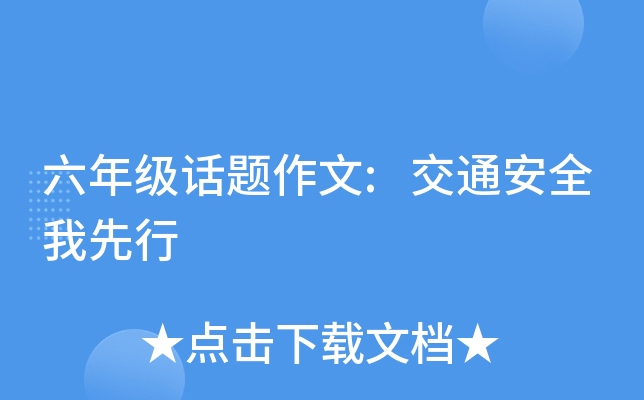六年级话题作文:交通安全我先行