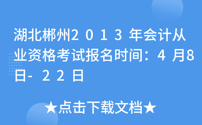 湖北郴州2013年会计从业资格考试报名时间：4月8日-22日