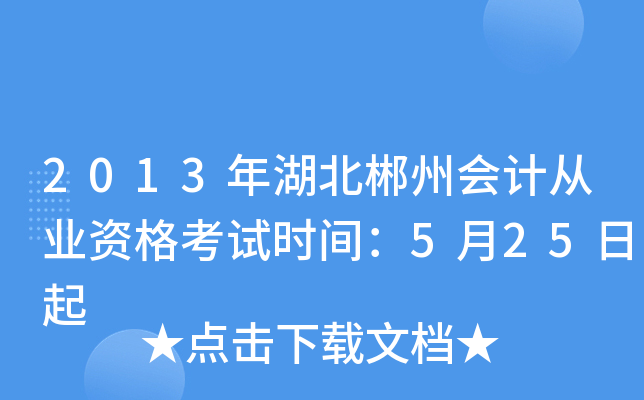 2013年湖北郴州会计从业资格考试时间：5月25日起