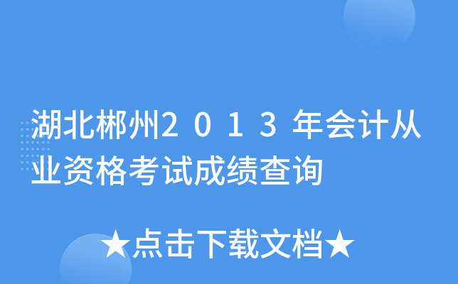湖北郴州2013年会计从业资格考试成绩查询