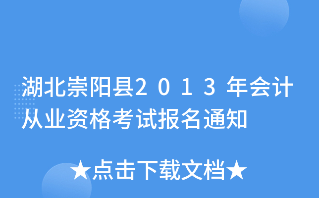 湖北崇阳县2013年会计从业资格考试报名通知