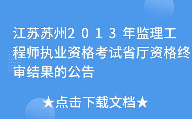 江苏苏州2013年监理工程师执业资格考试省厅资格终审结果的公告