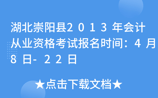 湖北崇阳县2013年会计从业资格考试报名时间：4月8日-22日