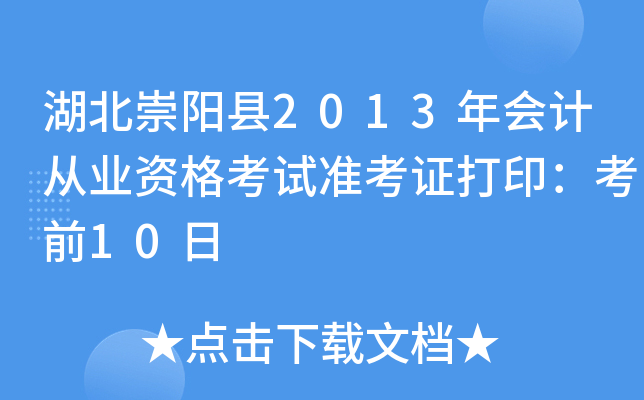 湖北崇阳县2013年会计从业资格考试准考证打印：考前10日