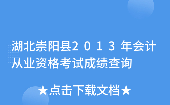 湖北崇阳县2013年会计从业资格考试成绩查询