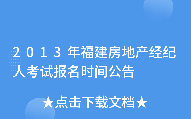 2013年福建房地产经纪人考试报名时间公告