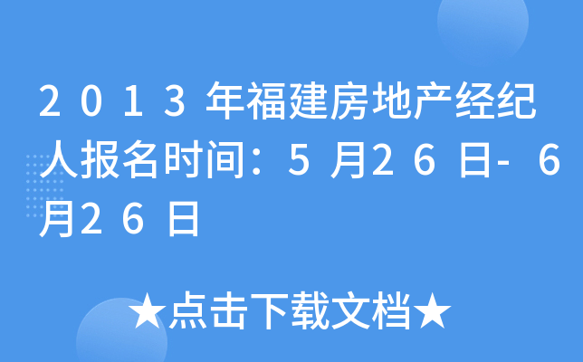 2013年福建房地产经纪人报名时间：5月26日-6月26日