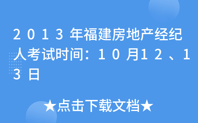 2013年福建房地产经纪人考试时间：10月12、13日