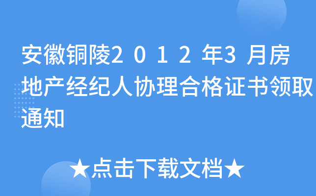 安徽铜陵2012年3月房地产经纪人协理合格证书领取通知