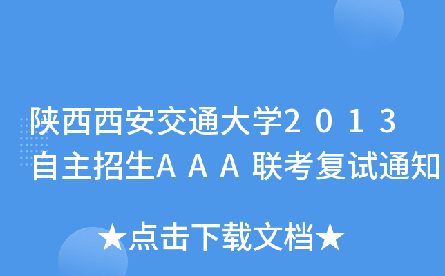 ͨW(xu)2013AAA(lin)(f)ԇ֪ͨ