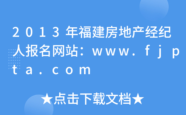 2013年福建房地产经纪人报名网站：www.fjpta.com