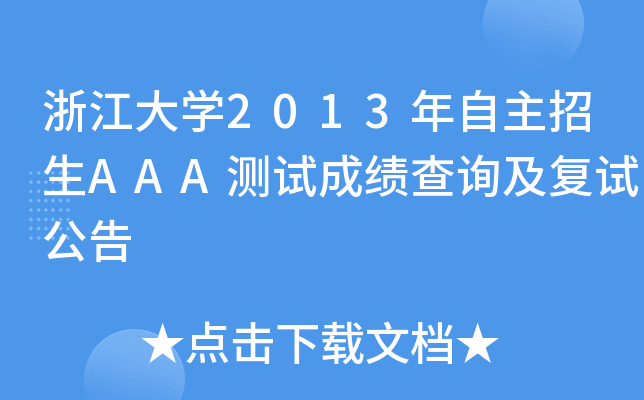 㽭W(xu)2013AAAyԇɿԃ(f)ԇ