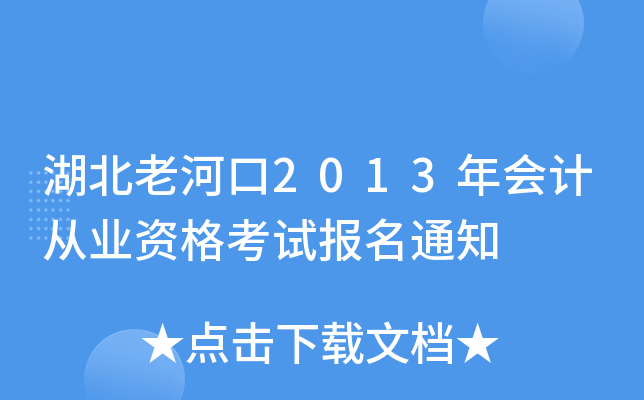 湖北老河口2013年会计从业资格考试报名通知