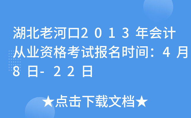 湖北老河口2013年会计从业资格考试报名时间：4月8日-22日