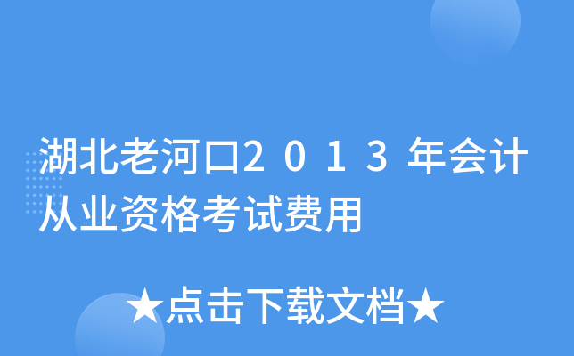 湖北老河口2013年会计从业资格考试费用