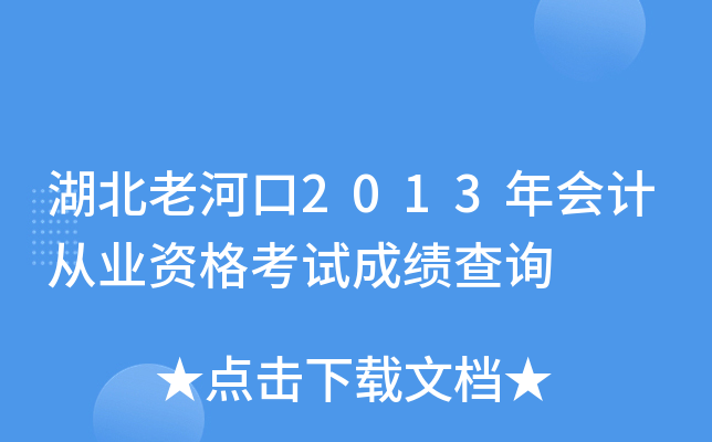 湖北老河口2013年会计从业资格考试成绩查询