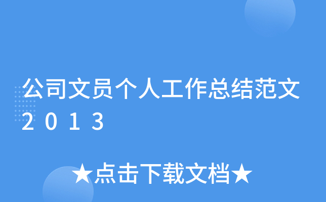 公司文员个人工作总结范文2013