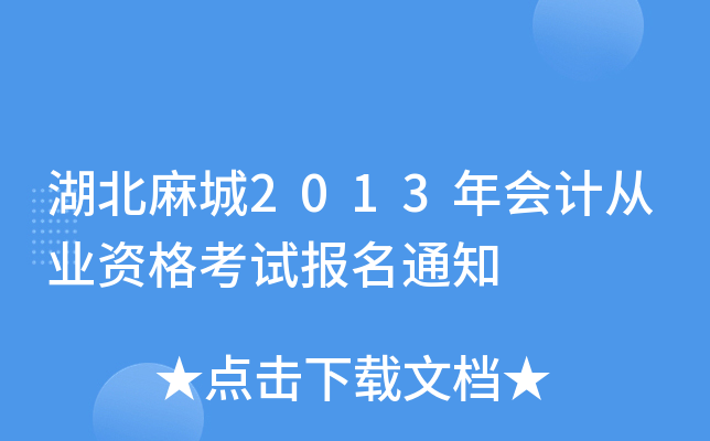湖北麻城2013年会计从业资格考试报名通知