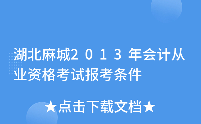 湖北麻城2013年会计从业资格考试报考条件