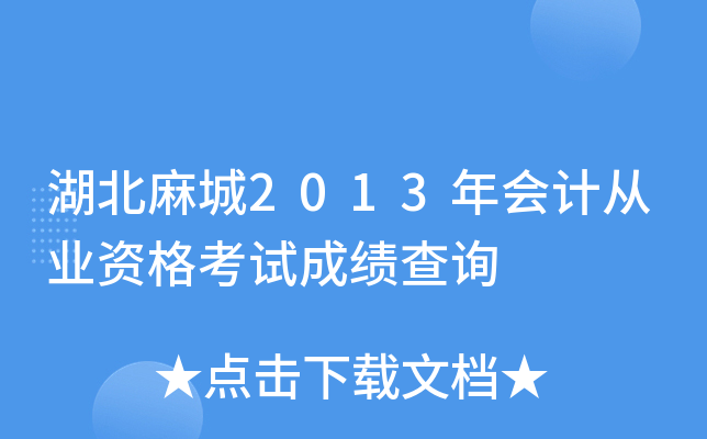 湖北麻城2013年会计从业资格考试成绩查询