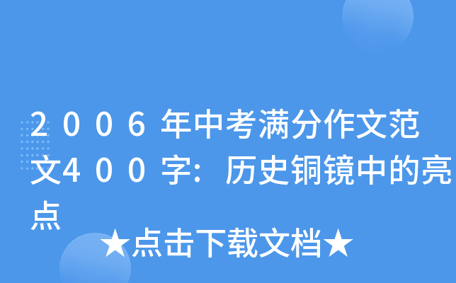 2006年中考满分作文范文400字:历史铜镜中的亮点