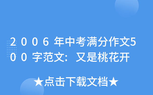 2006年中考满分作文500字范文:又是桃花开