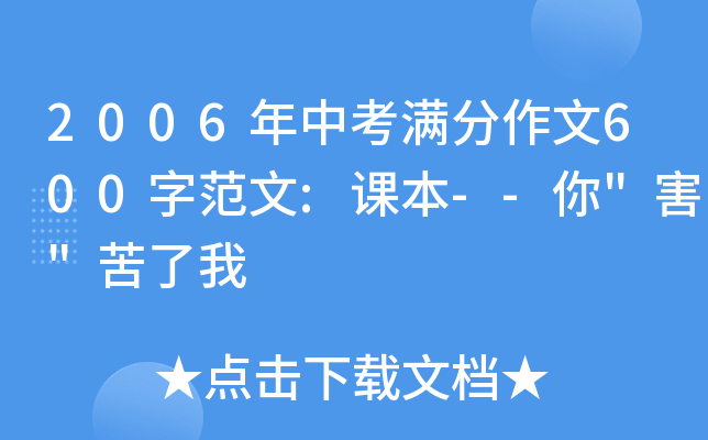 2006年中考满分作文600字范文:课本--你