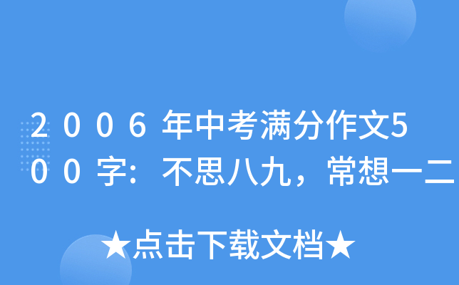 2006年中考满分作文500字:不思八九，常想一二