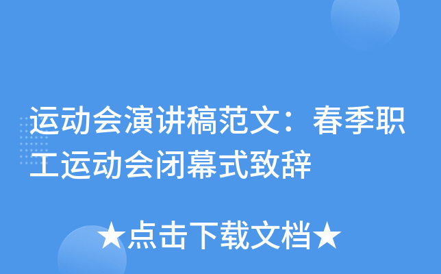 运动会演讲稿范文：春季职工运动会闭幕式致辞
