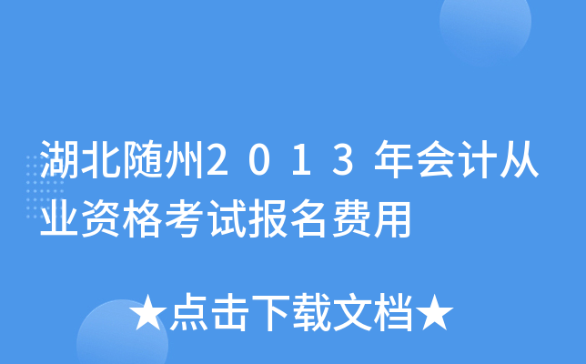 湖北随州2013年会计从业资格考试报名费用