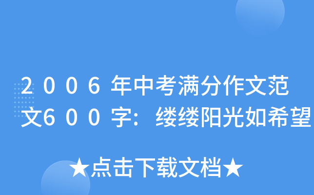 2006年中考满分作文范文600字:缕缕阳光如希望
