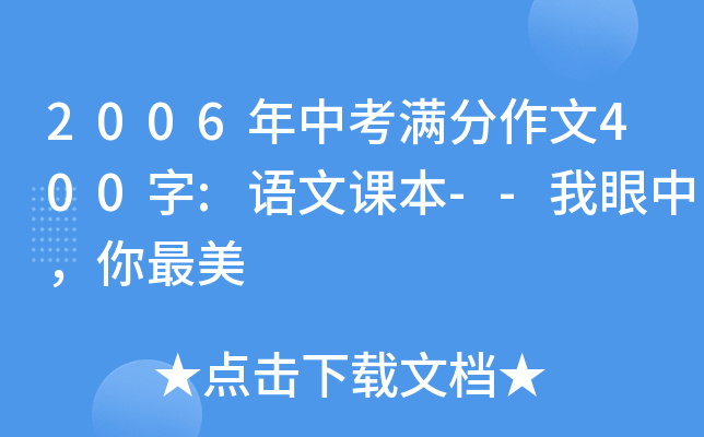 2006年中考满分作文400字:语文课本--我眼中，你最美