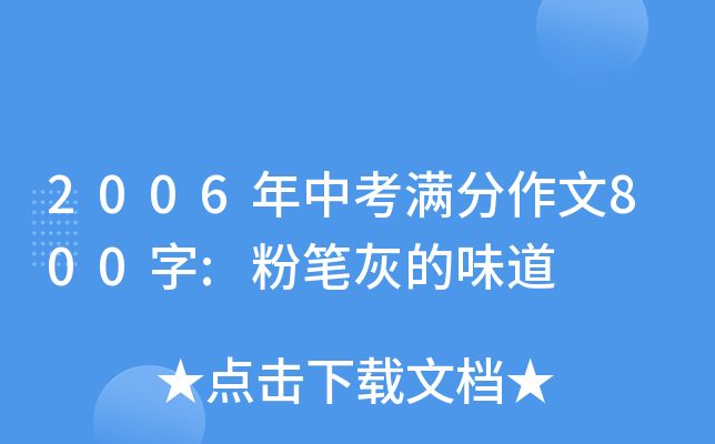2006年中考满分作文800字:粉笔灰的味道