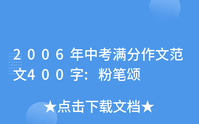 2006年中考满分作文范文400字:粉笔颂