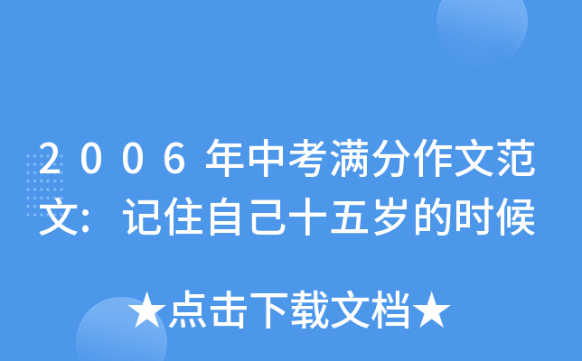 2006年中考满分作文范文:记住自己十五岁的时候