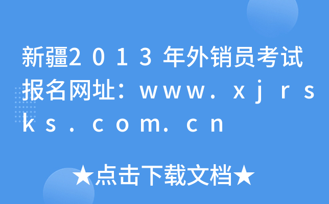 新疆2013年外销员考试报名网址：www.xjrsks.com.cn