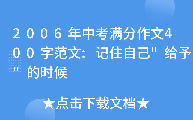 2006年中考满分作文400字范文:记住自己