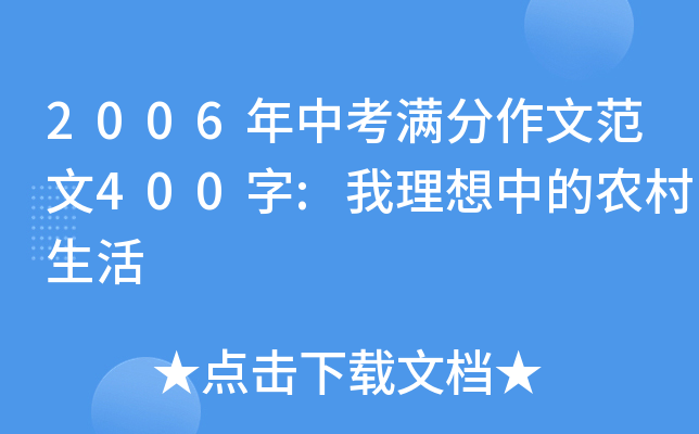 2006年中考满分作文范文400字:我理想中的农村生活