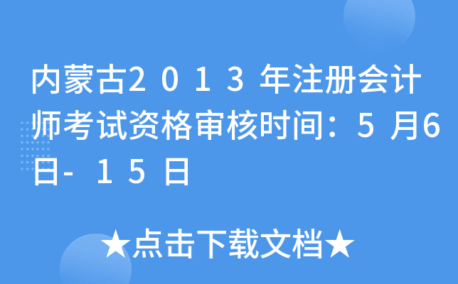 内蒙古2013年注册会计师考试资格审核时间：5月6日-15日