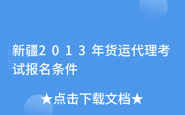 新疆2013年货运代理考试报名条件
