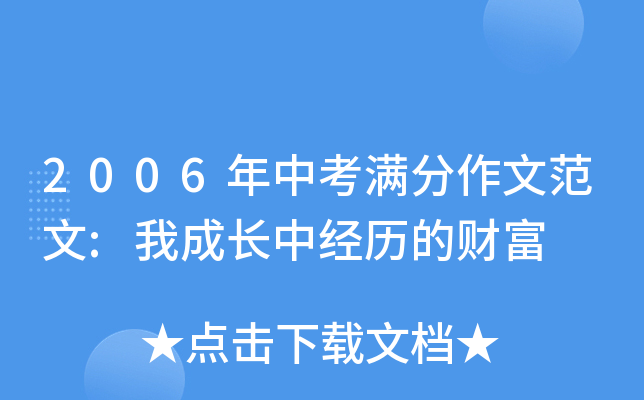 2006年中考满分作文范文:我成长中经历的财富