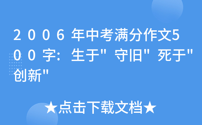 2006年中考满分作文500字:生于
