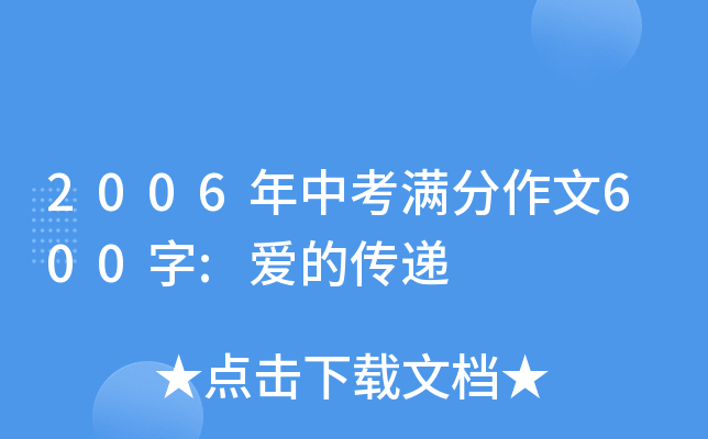 2006年中考满分作文600字:爱的传递