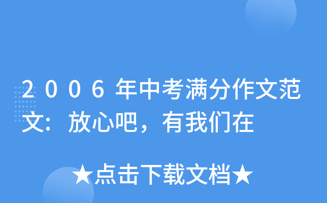 2006年中考满分作文范文:放心吧，有我们在