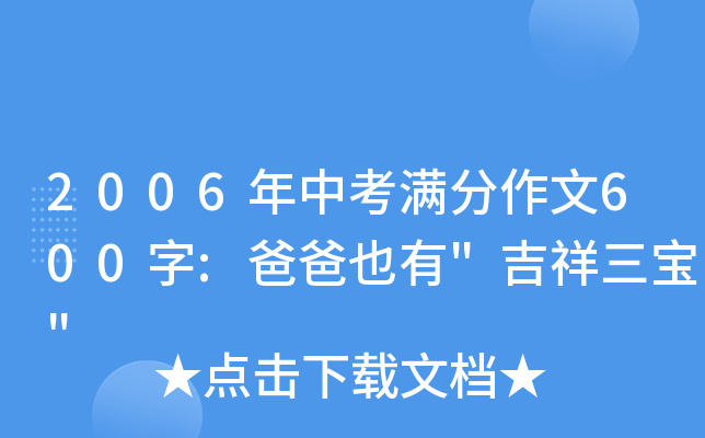 2006年中考满分作文600字:爸爸也有