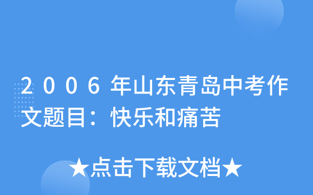 2006年山东青岛中考作文题目：快乐和痛苦