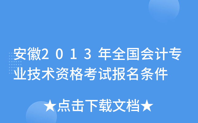 安徽2013年全国会计专业技术资格考试报名条件