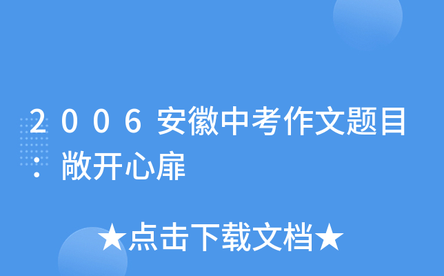 2006安徽中考作文题目：敞开心扉