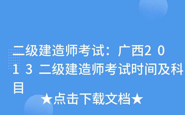 二级建造师考试：广西2013二级建造师考试时间及科目