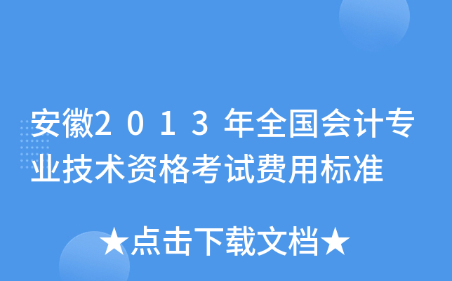 安徽2013年全国会计专业技术资格考试费用标准